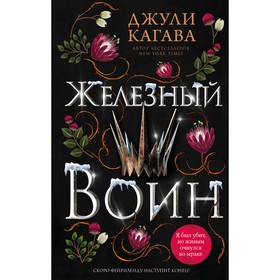 Железный воин. Книга 7. Кагава Д.