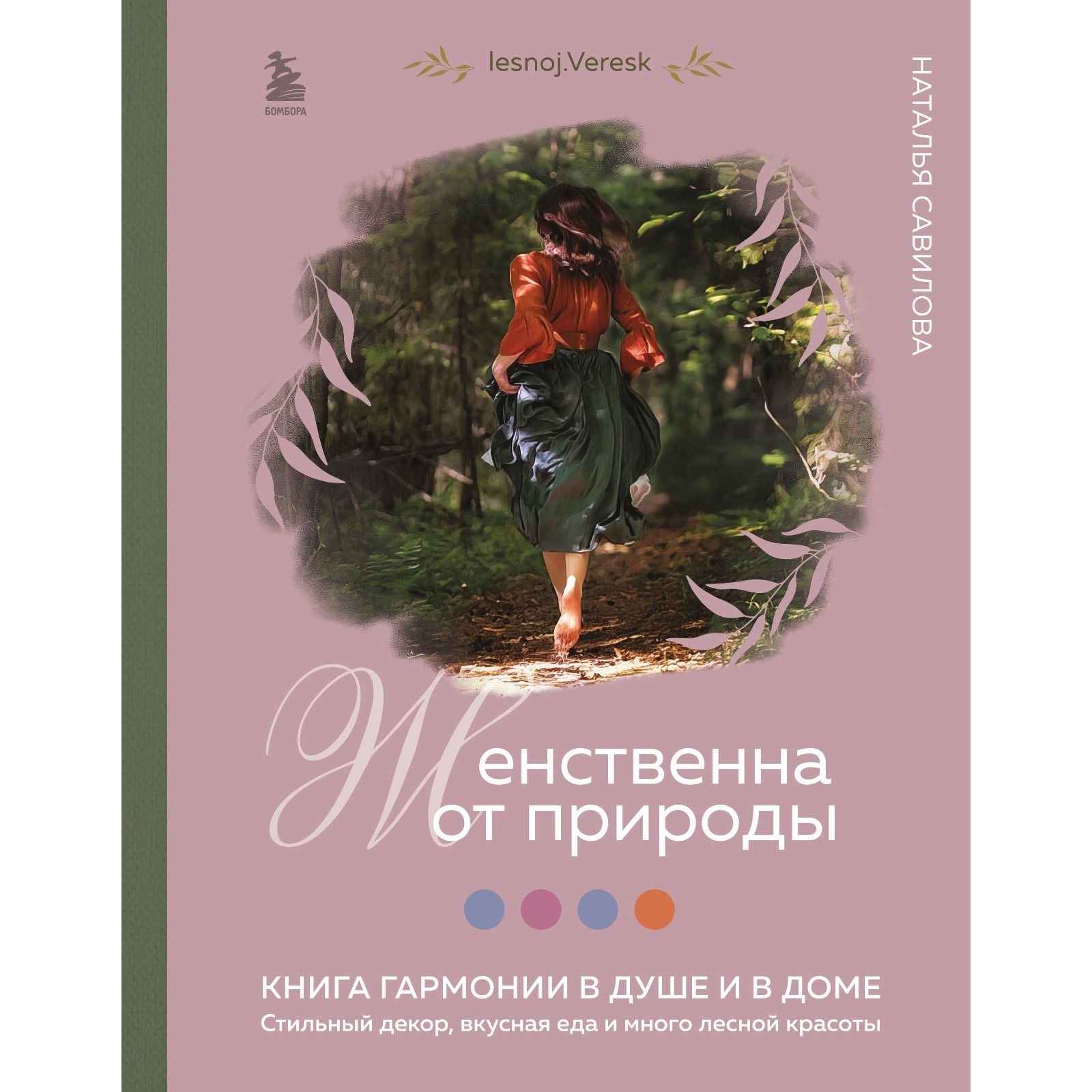 Женственна от природы. Книга гармонии в душе и в доме. Стильный декор,  вкусная еда и много лесной красоты. Савилова Н.О. (10114771) - Купить по  цене от 1 413.00 руб. | Интернет магазин SIMA-LAND.RU