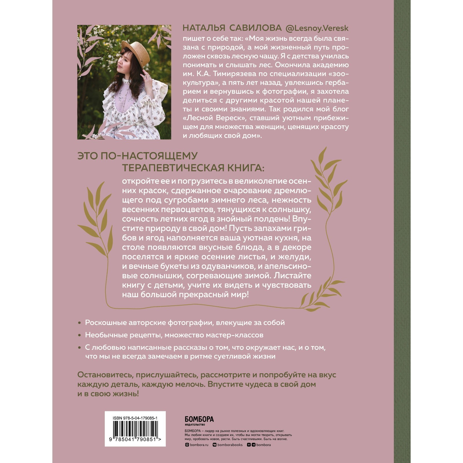 Женственна от природы. Книга гармонии в душе и в доме. Стильный декор,  вкусная еда и много лесной красоты. Савилова Н.О. (10114771) - Купить по  цене от 1 413.00 руб. | Интернет магазин SIMA-LAND.RU