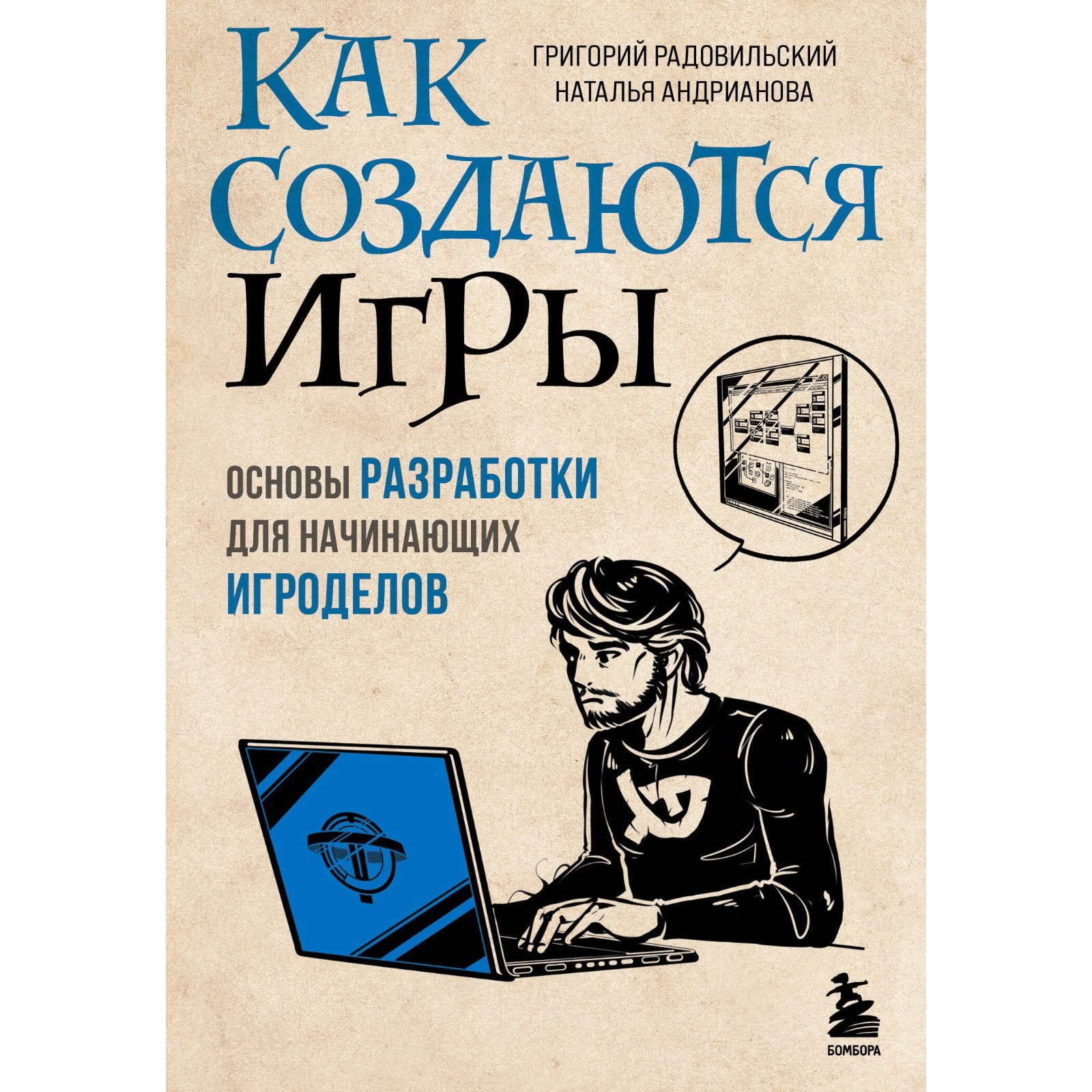 Как создаются игры. Основы разработки для начинающих игроделов.  Радовильский Г., Андрианова Н.А.