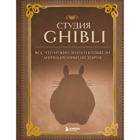 Студия Ghibli. Все, что нужно знать о колыбели анимационных шедевров