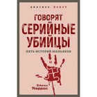 Говорят серийные убийцы. Пять историй маньяков. Норрис Дж. - Фото 1