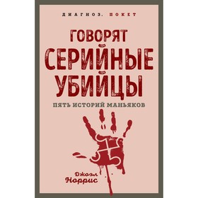 Говорят серийные убийцы. Пять историй маньяков. Норрис Дж.