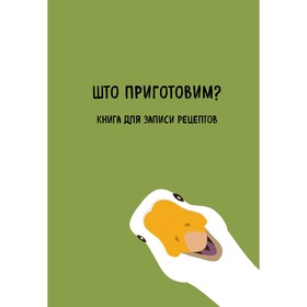 Книга для записи рецептов. Што приготовим?