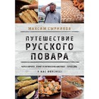 Путешествие русского повара. Сырников М.П. 10114806 - фото 3579735
