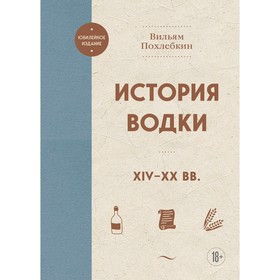 История водки. XIV-XX вв.. Похлебкин В.В.