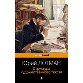 Структура художественного текста. Лотман Ю.М.