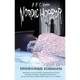 Nordic Horror. Призрачные кошмары. Выпуск 3. Хоркка А.Р.С.