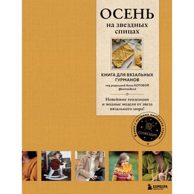 Осень на звёздных спицах. Книга для вязальных гурманов. Новейшие тенденции и модные модели от звёзд вязального мира!