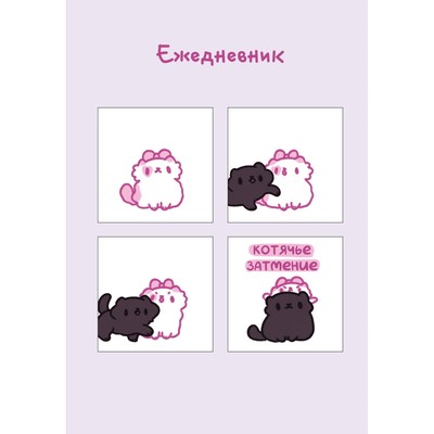 Панкейки. Котячье затмение. Ежедневник недатированный, А5