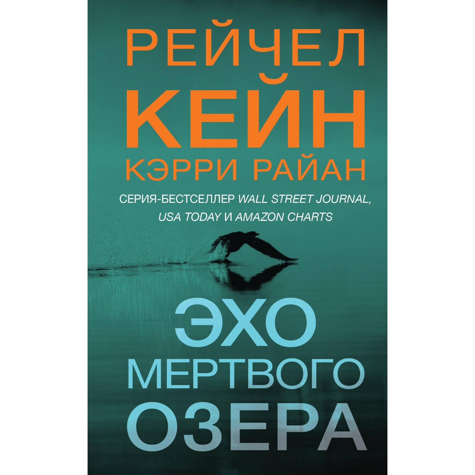 Эхо Мёртвого озера. Кейн Р., Райан К.