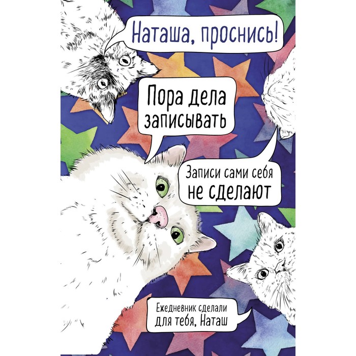 

Наташа, проснись! Ежедневник недатированный, А5