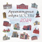 Архитектурная азбука Москвы. Календарь настенный на 2024 год, 30х30 см - Фото 1