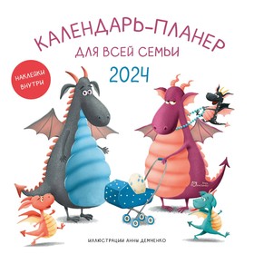 Календарь-планер для всей семьи на 2024 год, 30х30 см