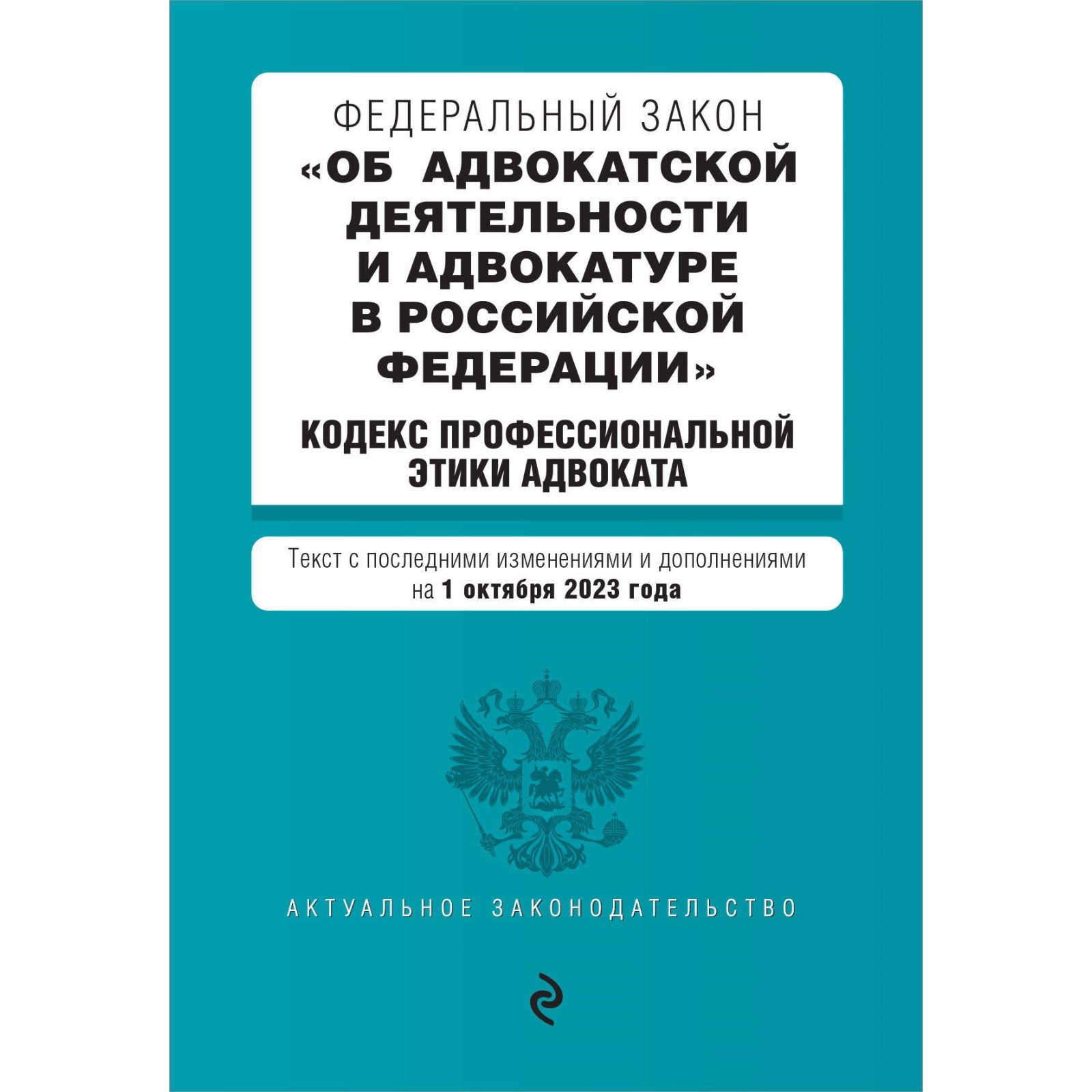 Федеральный закон «Об адвокатской деятельности и адвокатуре в Российской  Федерации». «Кодекс профессиональной этики адвоката». В редакции на  01.10.23 г. (10114905) - Купить по цене от 107.00 руб. | Интернет магазин  SIMA-LAND.RU