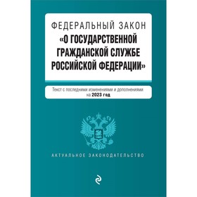 Федеральный закон «О государственной гражданской службе Российской Федерации». В редакции на 2023 год