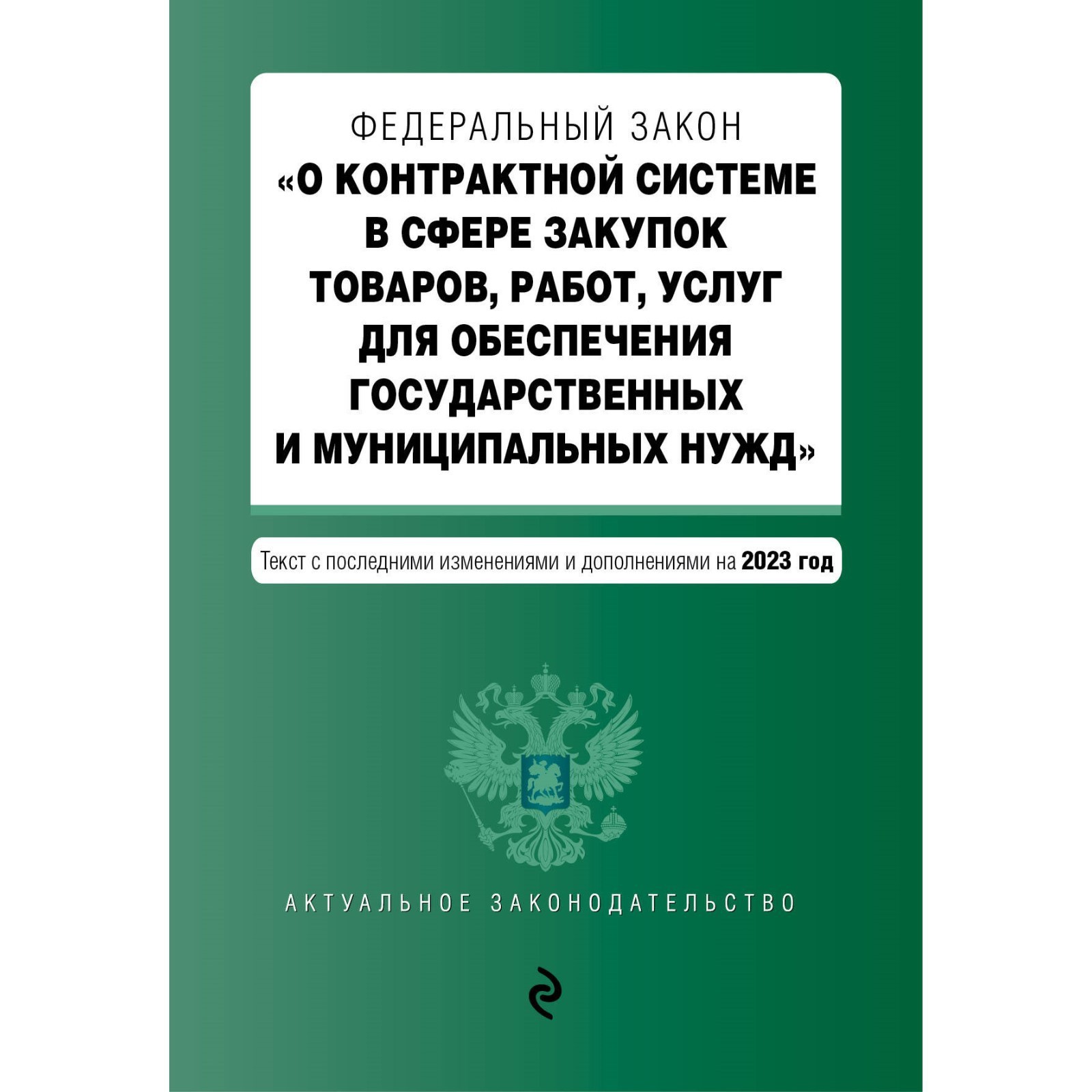 Изменение в закон о контрактной системе