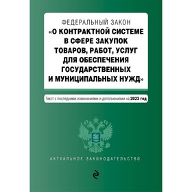 Федеральный закон «О контрактной системе в сфере закупок товаров, работ, услуг для обеспечения государственных и муниципальных нужд». В редакции на 01.10.23 г.