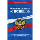 Федеральный закон «О полиции», по состоянию на 01.10.23 - фото 301021395