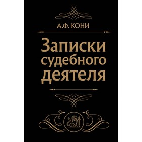 Записки судебного деятеля. Кони А.Ф.