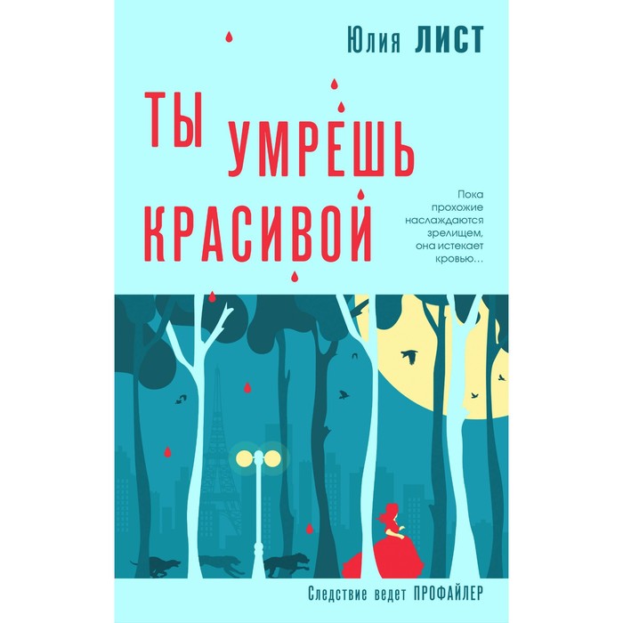 

Ты умрёшь красивой. Лист Ю.