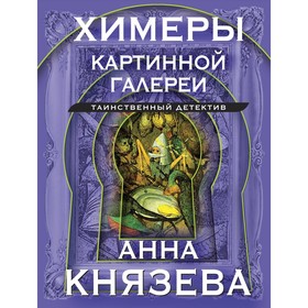 Химеры картинной галереи. Князева А.