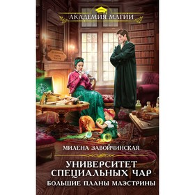 Университет Специальных Чар. Большие планы маэстрины. Завойчинская М.В.