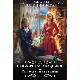 Приморская академия, или Ты просто пока не привык. Завойчинская М.В.