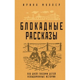 Блокадные рассказы. Муллер И.Н.