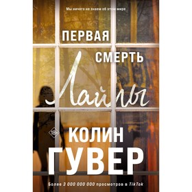 Первая смерть Лайлы. Гувер К.