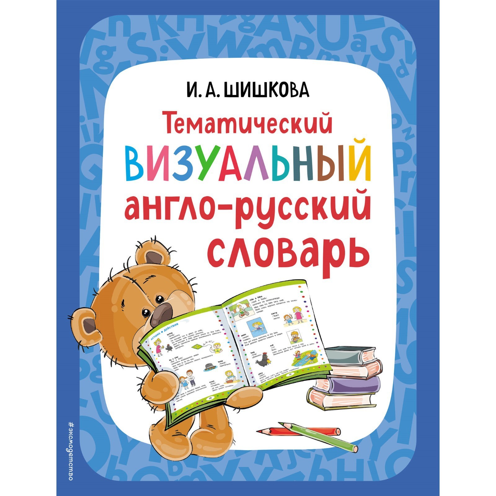 Тематический визуальный англо-русский словарь. Шишкова И.А. (10114989) -  Купить по цене от 300.00 руб. | Интернет магазин SIMA-LAND.RU