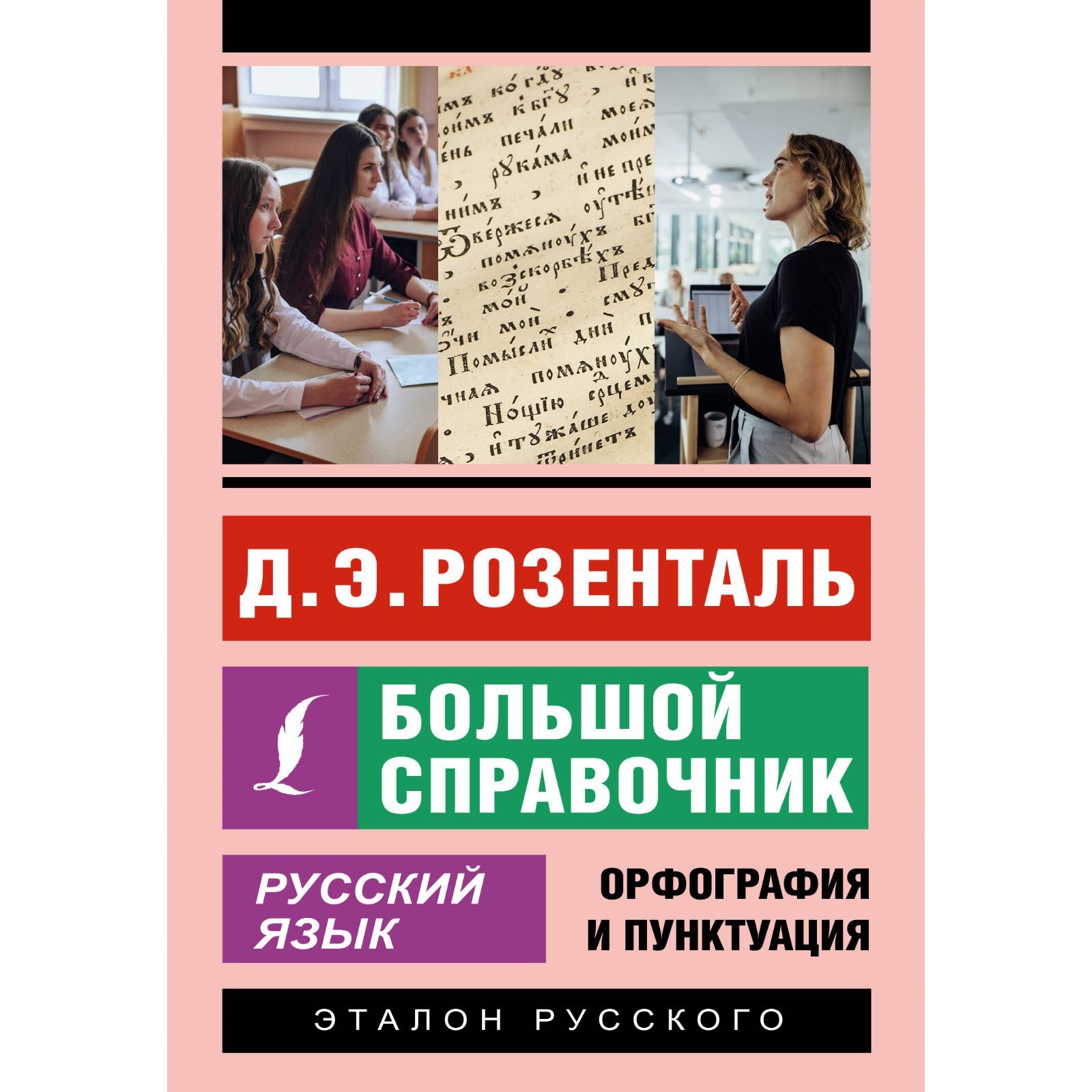 Русский язык. Большой справочник. Розенталь Д.Э. (10123177) - Купить по  цене от 384.00 руб. | Интернет магазин SIMA-LAND.RU