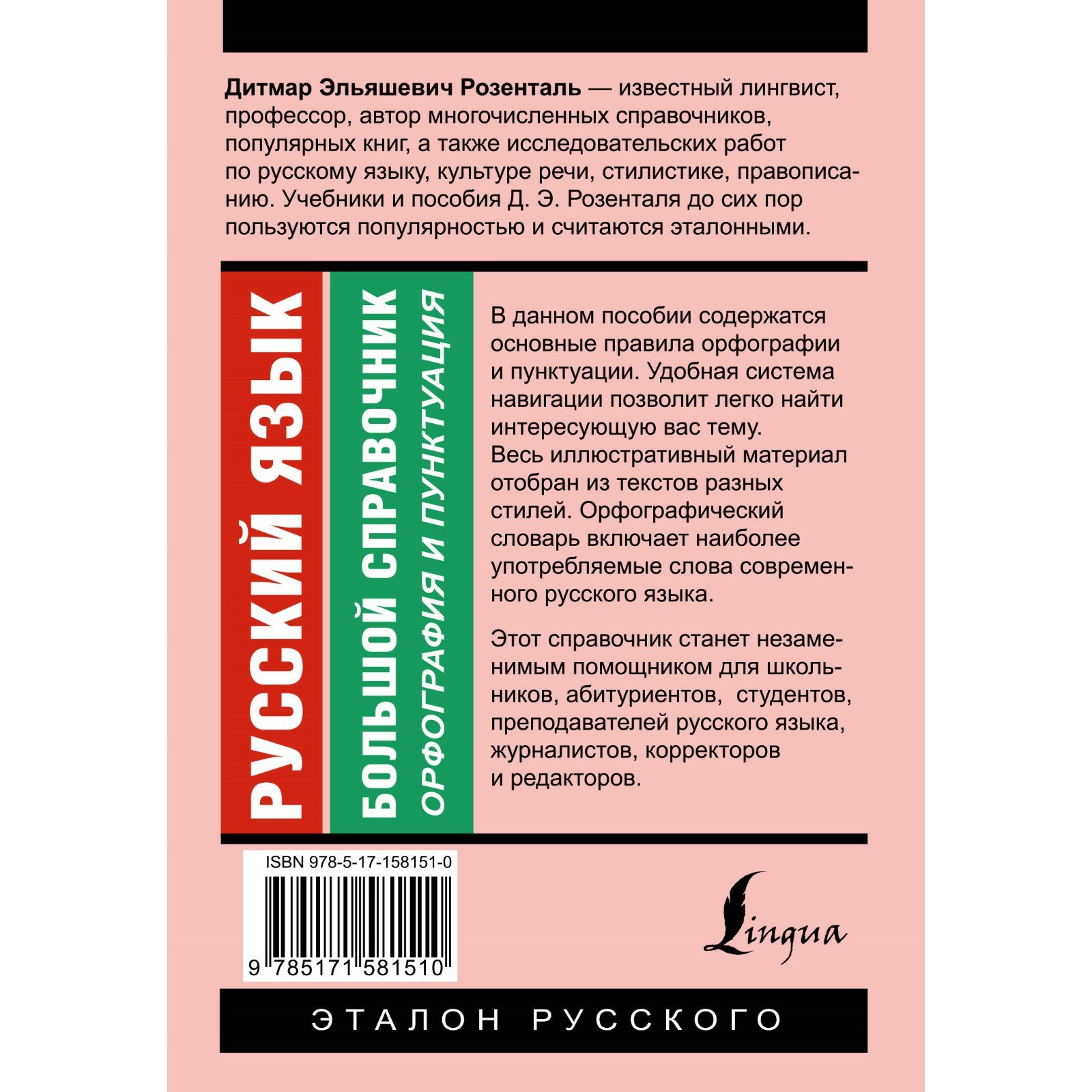 Русский язык. Большой справочник. Розенталь Д.Э.