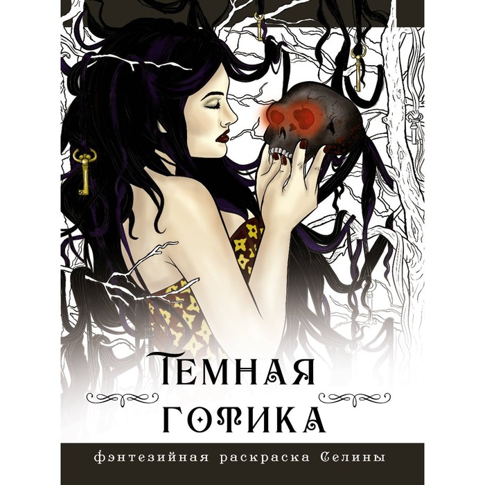

Тёмная готика. Фенек С.