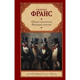 Остров пингвинов. Восстание ангелов. Франс А.