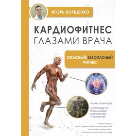 Кардиофитнес глазами врача. Опасный/безопасный фитнес. Борщенко И.А.