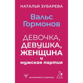 Вальс гормонов: девочка, девушка, женщина и мужская партия. Зубарева Н.