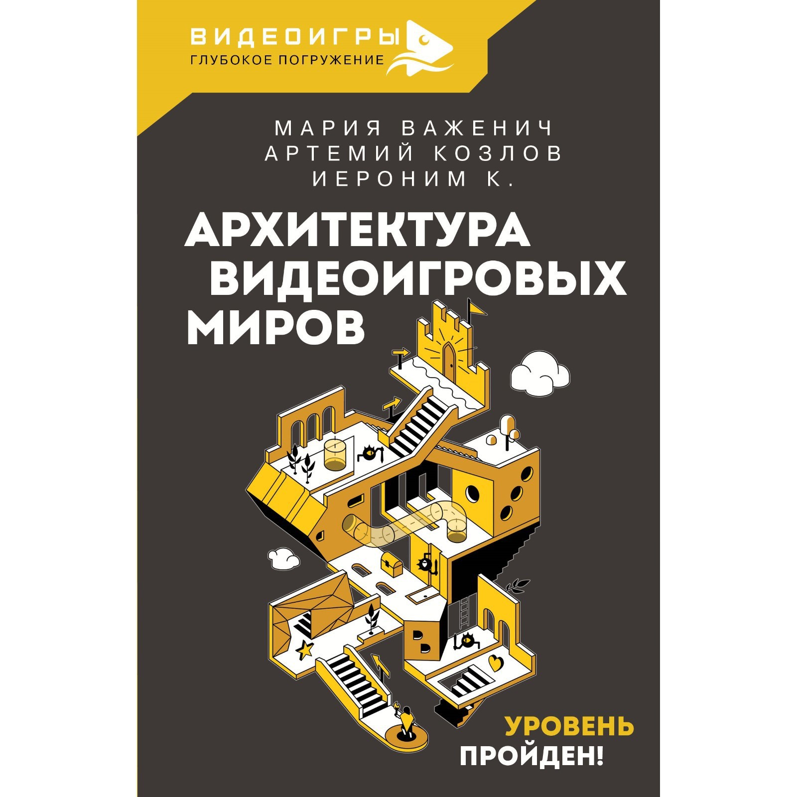 Архитектура видеоигровых миров. Уровень пройден! Важенич М., Козлов А.В.,  Поволоцкий В.А. (10123196) - Купить по цене от 599.00 руб. | Интернет  магазин SIMA-LAND.RU