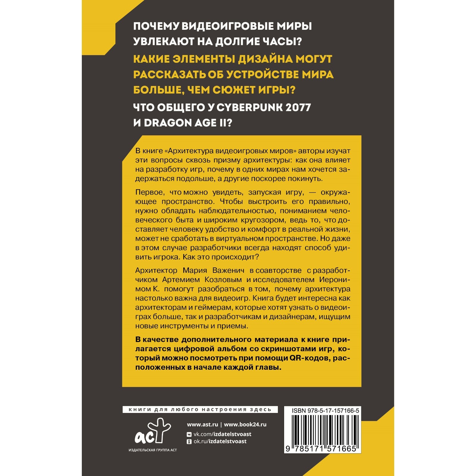 Архитектура видеоигровых миров. Уровень пройден! Важенич М., Козлов А.В.,  Поволоцкий В.А. (10123196) - Купить по цене от 599.00 руб. | Интернет  магазин SIMA-LAND.RU