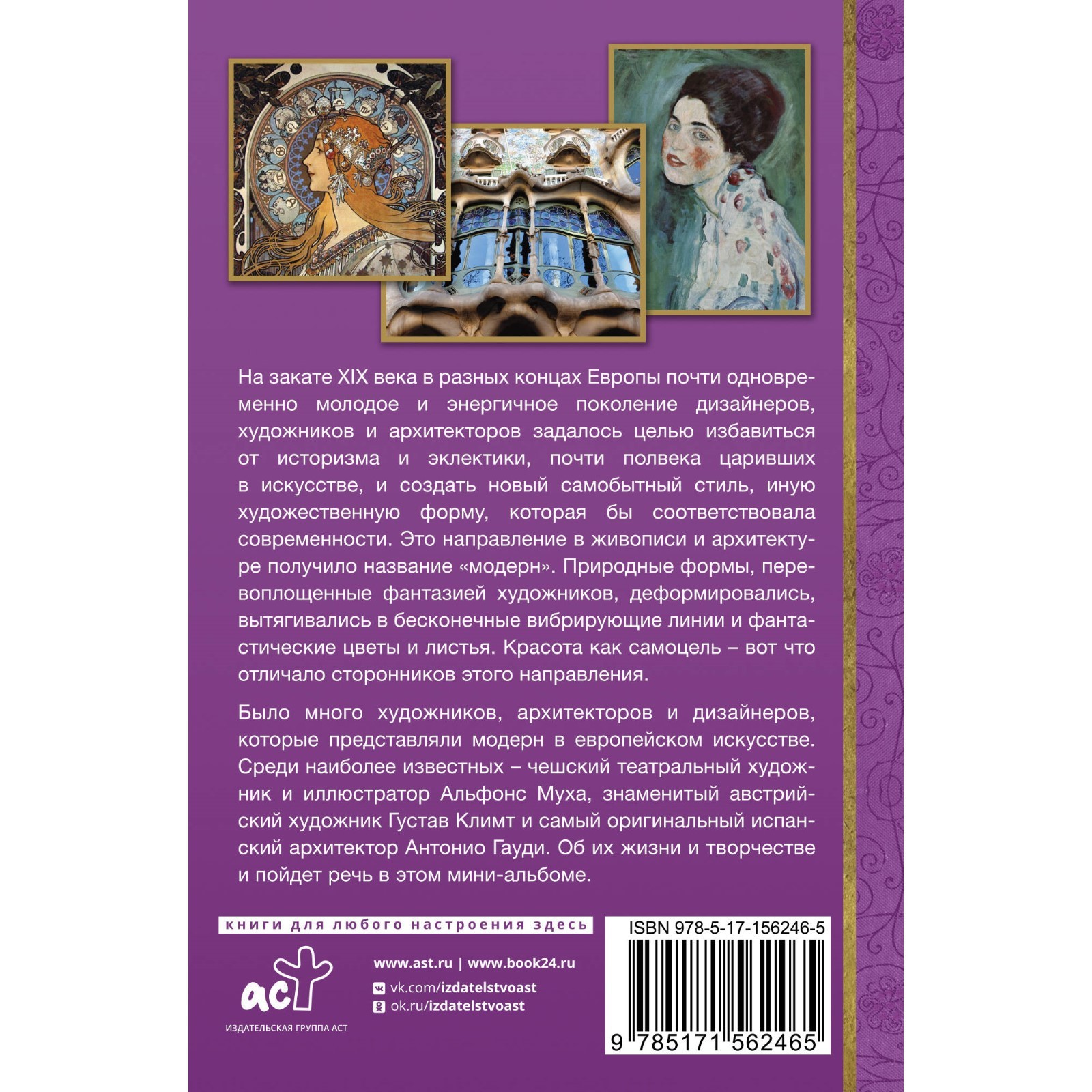 Модерн: Климт, Муха, Гауди. Баженов В.М. (10123199) - Купить по цене от  547.00 руб. | Интернет магазин SIMA-LAND.RU