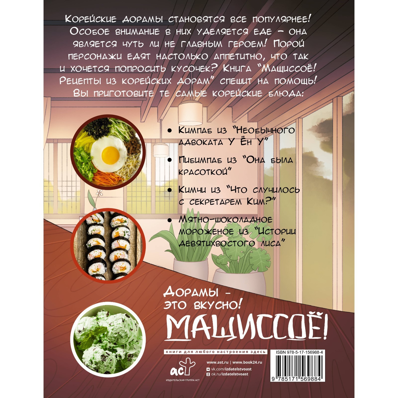 Мащиссоё! Рецепты из корейских дорам. Ким М. (10123202) - Купить по цене от  942.00 руб. | Интернет магазин SIMA-LAND.RU