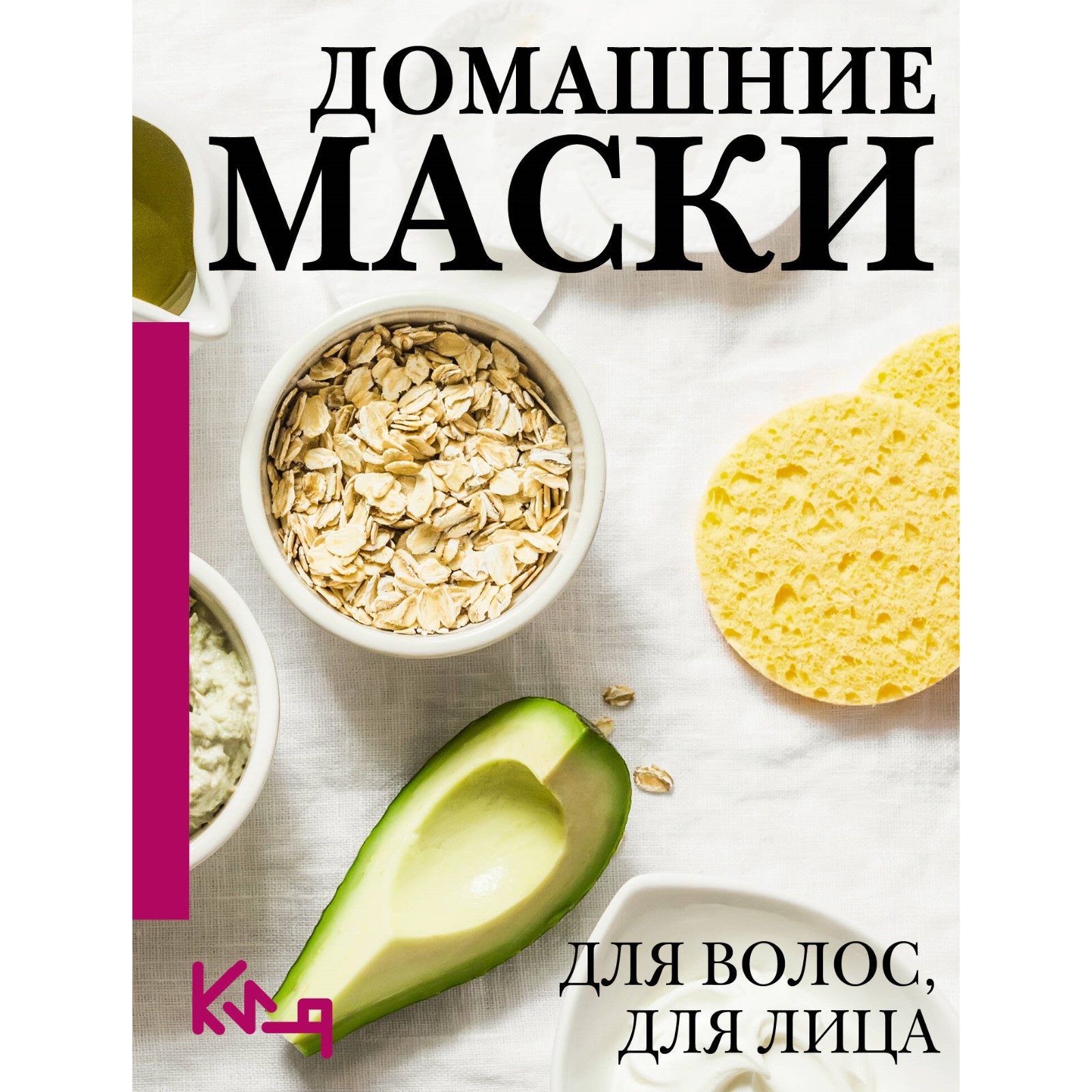 Домашние маски. Для волос, для лица (10123203) - Купить по цене от 277.00  руб. | Интернет магазин SIMA-LAND.RU