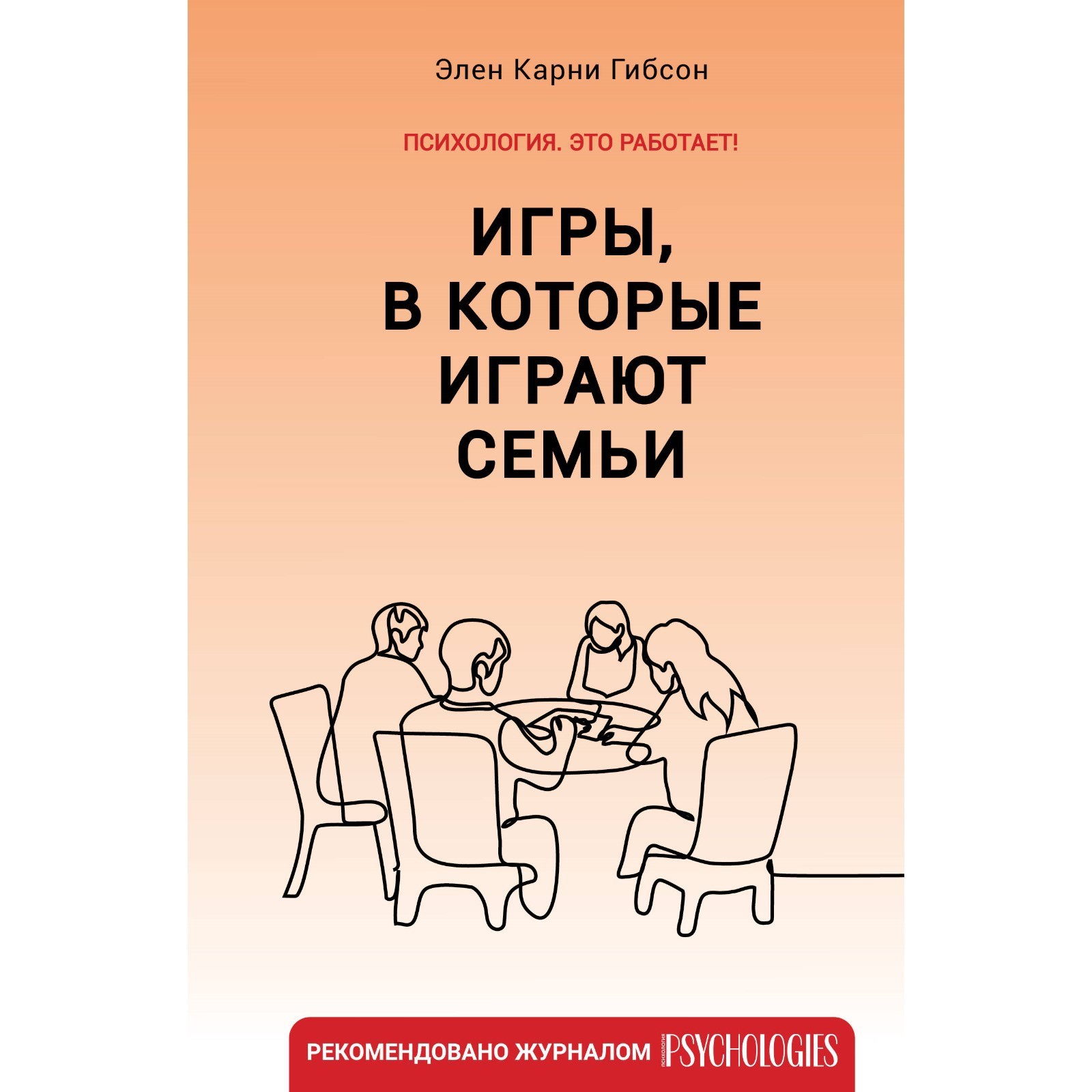 Игры, в которые играют семьи. Гибсон Э.К. (10123205) - Купить по цене от  527.00 руб. | Интернет магазин SIMA-LAND.RU