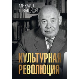 Культурная революция. Швыдкой М.Е.