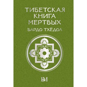 Тибетская книга мёртвых. Бардо Тхёдол