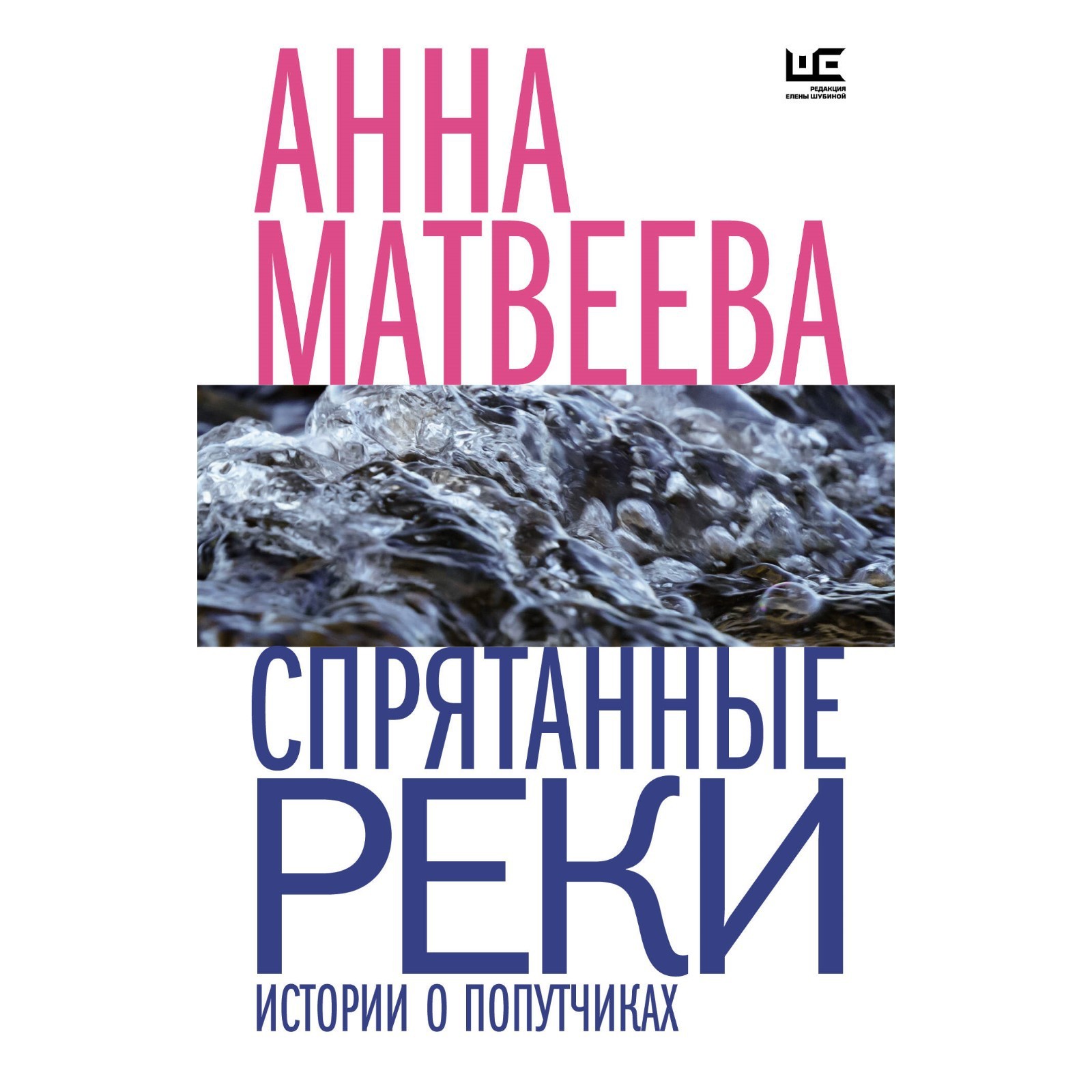 Спрятанные реки. Матвеева А. (10123223) - Купить по цене от 270.00 руб. |  Интернет магазин SIMA-LAND.RU