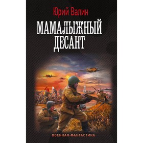 Мамалыжный десант. Валин Ю.