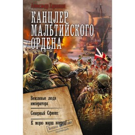 Канцлер Мальтийского ордена. Харников А.П.