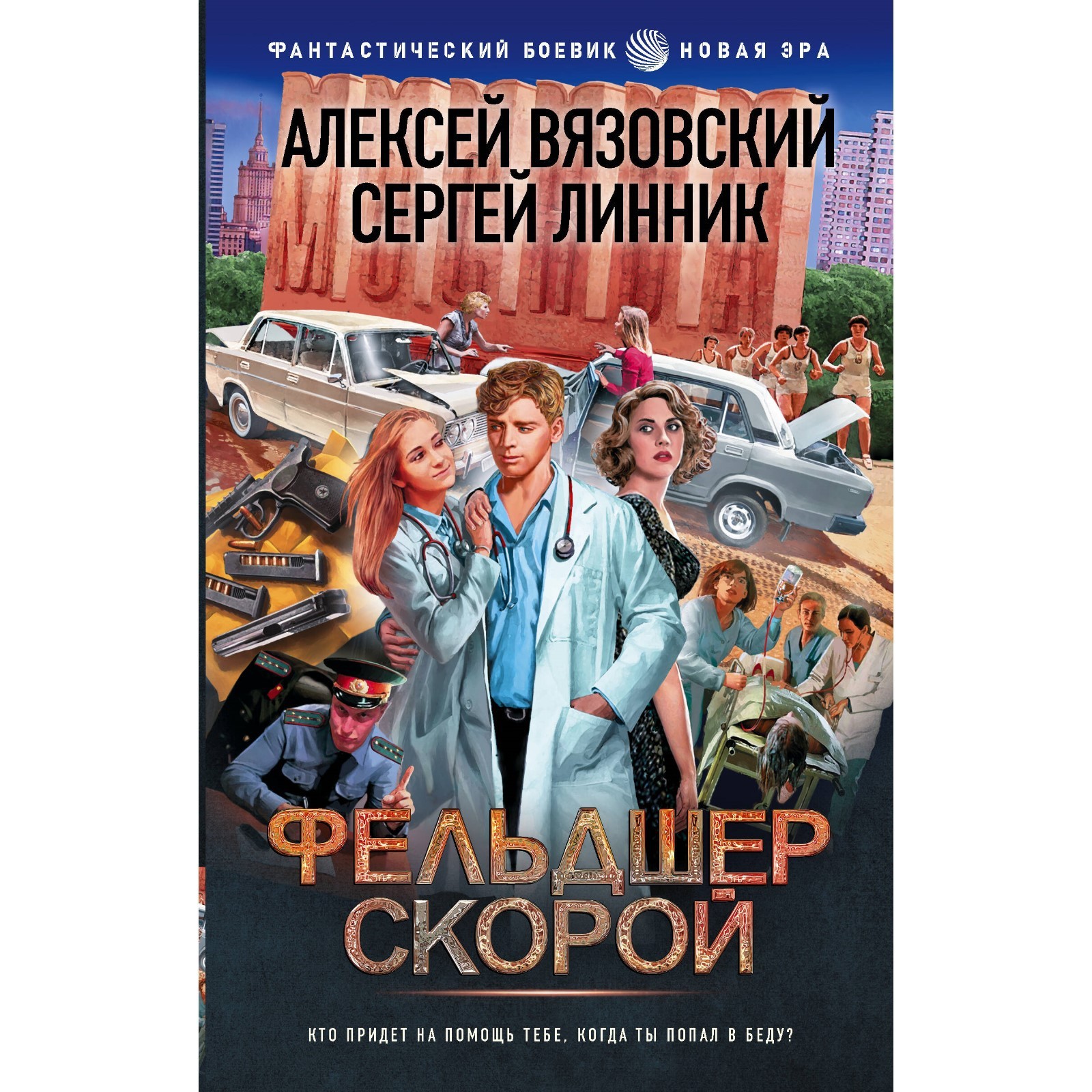 Фельдшер скорой. 