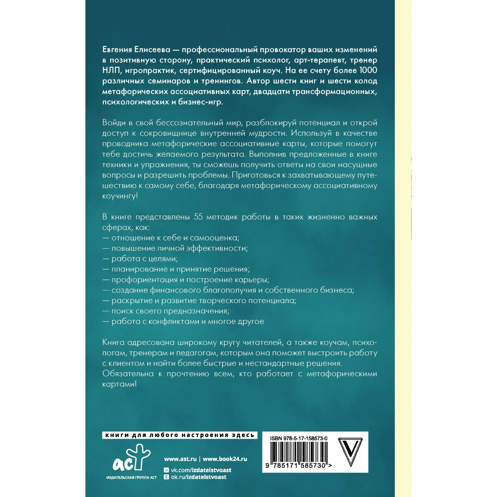 МАКоучинг. 55 техник работы с метафорическими ассоциативными картами.  Елисеева Е.Ю.